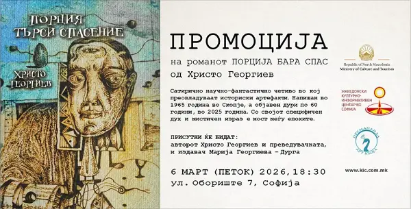 Промоција на романот „Порција бара спас“ од Христо Георгиев во КИЦ во Софија