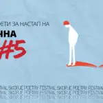 Дванаесет млади поети ќе читаат  на петтата „Отскочна даска“