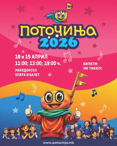„Поточина 2026“ на 18 и 19 април во Националната опера и балет