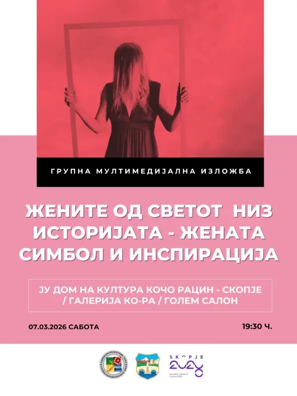 Групна изложба „Жените од светот низ историјата, жената симбол и инспирација“