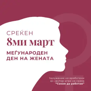 „Сакам да работам“ го честита 8-ми март со пораката до мажите: Жената е цвет кој се чува и негува секој ден!