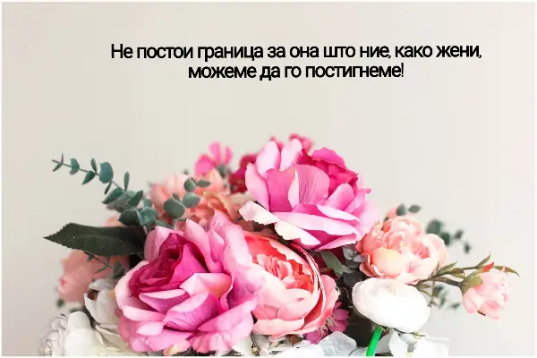 Најубавите честитки и пораки за 8-ми март: Испратете ги на најважните жени во вашиот живот и израдувајте ги!