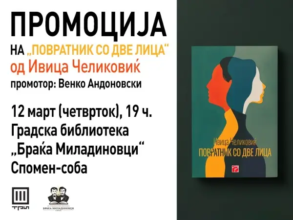 Промоција на романот „Повратник со две лица“ од Ивица Челиковиќ