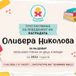 Прогласување на добитникот на наградата за најдобар необјавен роман за деца и млади „Оливера Николова“