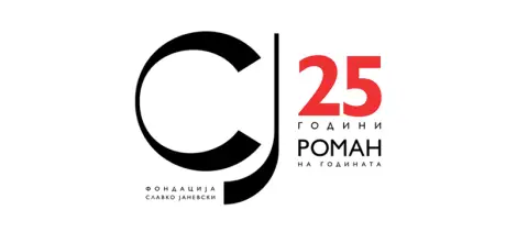 Денеска ќе биде објавен добитникот на наградата „Роман на годината“