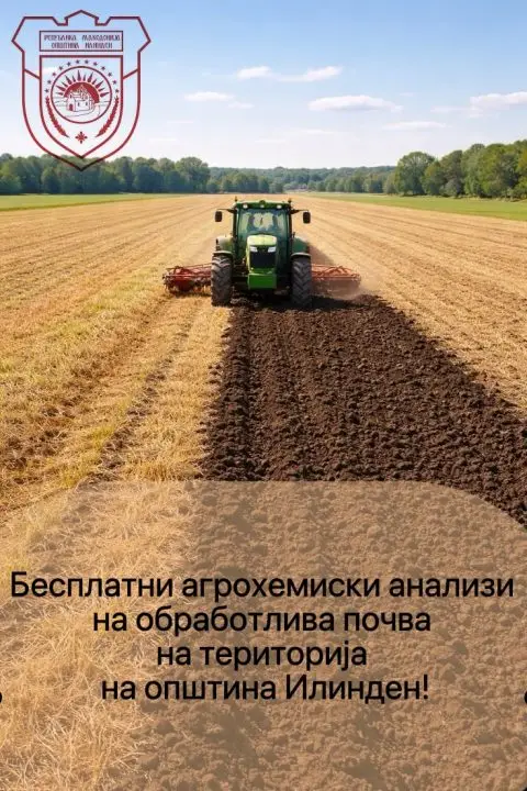 Општина Илинден објави Јавен повик за бесплатни агрохемиски анализи на  обработлива почва