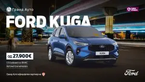 Нова понуда за Ford Kuga – моќ, стил и технологија за само 27.900 евра