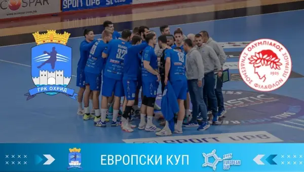 Охрид и Олимпијакос се договорија да нема гостински навивачи