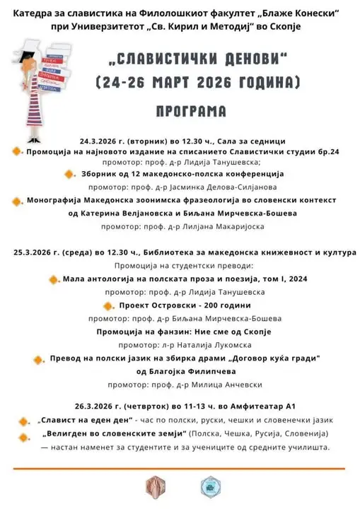 Од 24-26 март Славистички денови на Филолошкиот факултет „Блаже Конески“