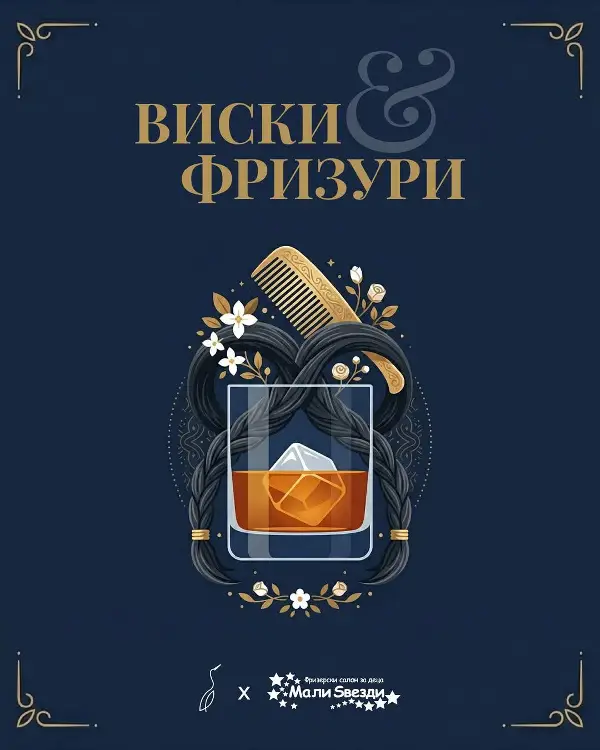 „Виски и фризури“ – вечер која на прв поглед изгледа неочекувано, но во суштина носи една многу важна порака