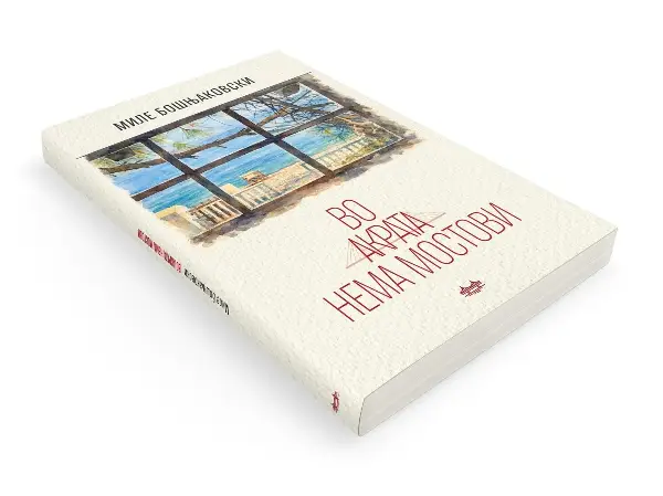 „Во Акрата нема мостови“  – нов роман на Миле Бошњаковски
