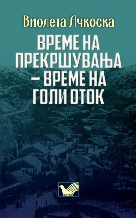 Објавена монографијата „Време на прекршувања – време на Голи Оток“ од Виолета Ачкоска