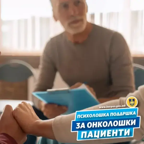 Бесплатна психолошка поддршка на онколошки пациенти од Општина Карпош