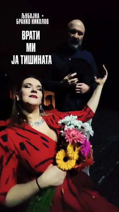 Нова песна на Љубојна во дует со Бранислав Николов – Врати ми ја тишината 