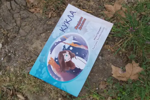 Излезе од печат нова илустрирана книга за деца „КУКЛА“ од Мирјана Димова