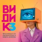 Со промоцијата на „Филмската пропаганда во дигиталната ера“ од Сашо Кокаланов денеска се отвора третото издание на „Видик“