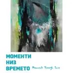 Самостојна изложба  на Моника Десоска во „Јадро“