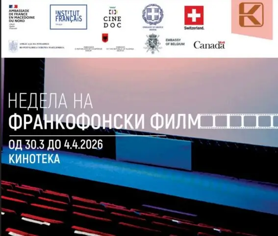 Недела на Франкофонски филм во Кинотека на Македонија