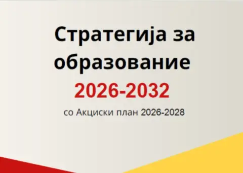 Усвоена Стратегијата за образование 2026-2032