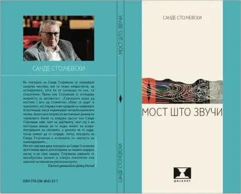 „Мост што звучи“ – нова поетска книга од Санде Стојчевски