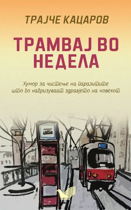 Објавена е „Трамвај во недела“ – нова прозна книга од Трајче Кацаров