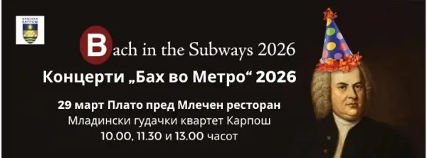 Три концерти по повод роденденот на Јохан Себастијан Бах