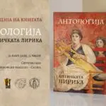 Промоција на книгата „Антологија на античката лирика“ во издание на „Чудна шума“
