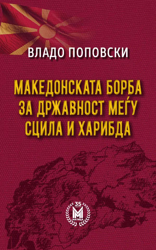 Објавена „Македонската борба за државност меѓу Сцила и Харибда“ од Владо Поповски 