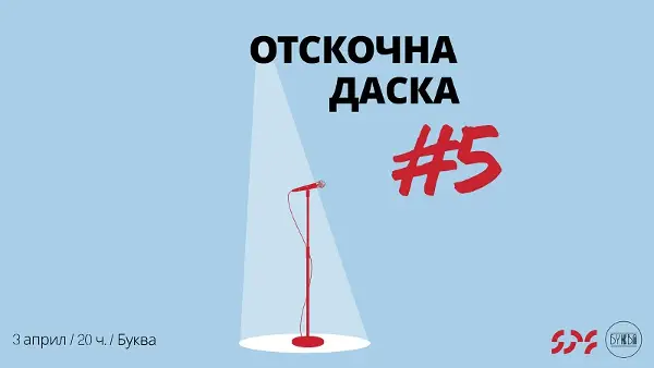 Ќе се одржи „Отскочна даска #5“ ‒ поетско читање за млади, како преднастан на 6. Скопски поетски фестивал