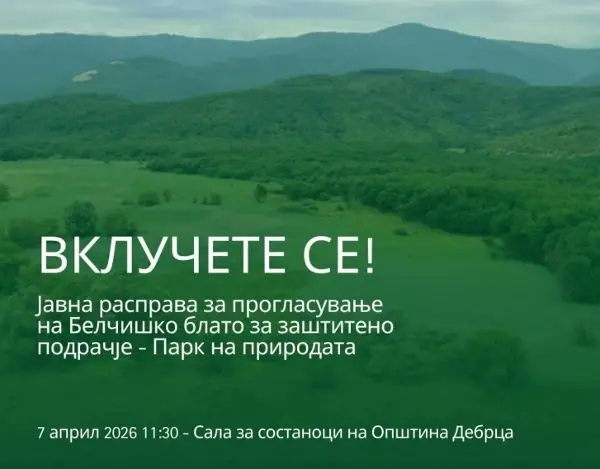 Хоџа: Јавна расправа за прогласување на Белчишко Блато за заштитено подрачје – Парк на природа