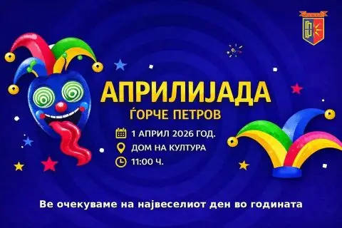 Првоаприлски маскенбал утре во домот на културата во Ѓоче Петров, најдобрите маски ќе бидат наградени