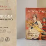 Промовирана „Антологија на античката лирика“ – капитално издание што ја обединува античката поезија на македонски