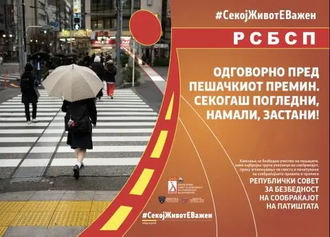 Безбедноста на пешаците-одговорност на сите нас