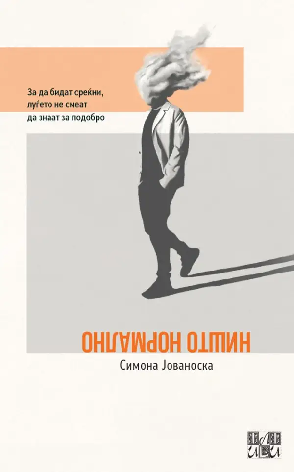 Промоција на збирката раскази „Ништо нормално“ од Симона Јованоска во галеријата на МКЦ