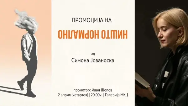 Промоција на „Ништо нормално“ од Симона Јовановска