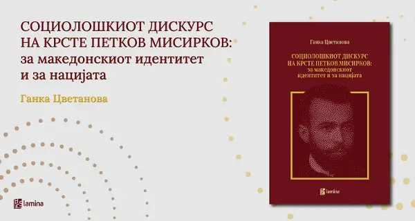 Ново научно читање на Мисирков: Промоција на монографијата од Ганка Цветанова на 6 април
