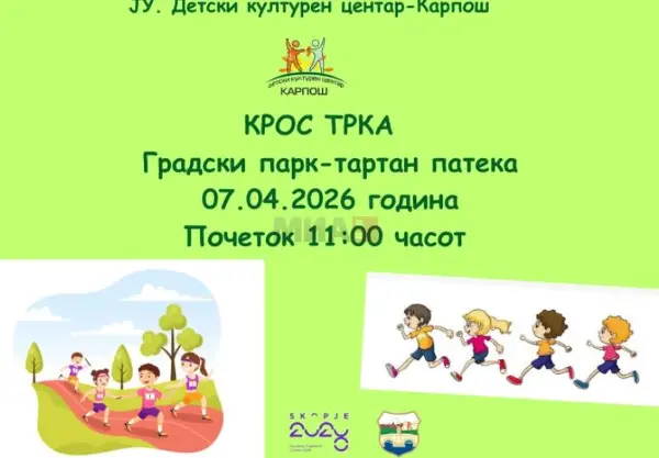 Детска крос-трка 2026 во Градскиот парк во Скопје