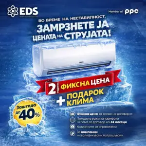 Стабилност во време на нестабилност: ЕДС нуди две години фиксна цена на струја плус подарок клима