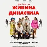 Во кино Мис Стон “Враќање на жикина династија”