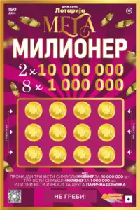 Инстант лоз „Мега милионер“ на Државна лотарија: милион причини и само еден инстант начин да станеш милионер!