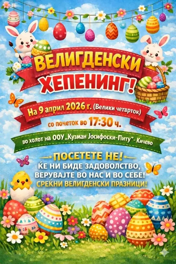 ООУ „Кузман Јосифоски-Питу“ – Кичево, организира „Велигденски хепенинг“ во холот на училиштето, настан посветен на радоста, љубовта и заедништвото