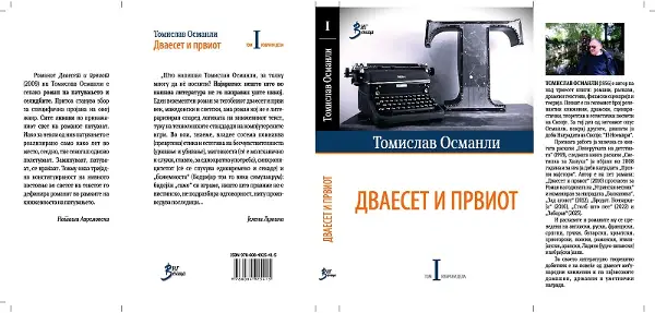 Објавен прв том од избрани дела на Томислав Османли