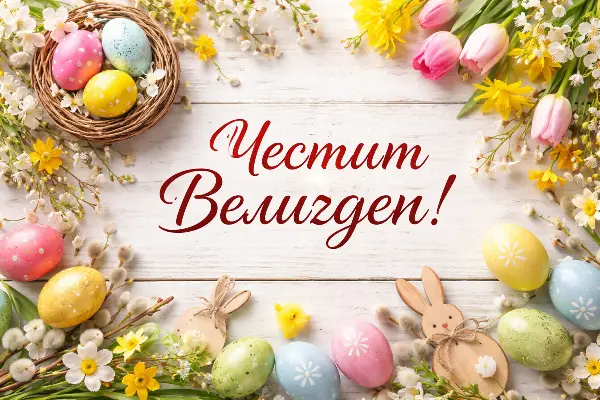 Велигденски пораки што ќе допрат до срцето: Најубави честитки за празникот на надежта и новиот почеток