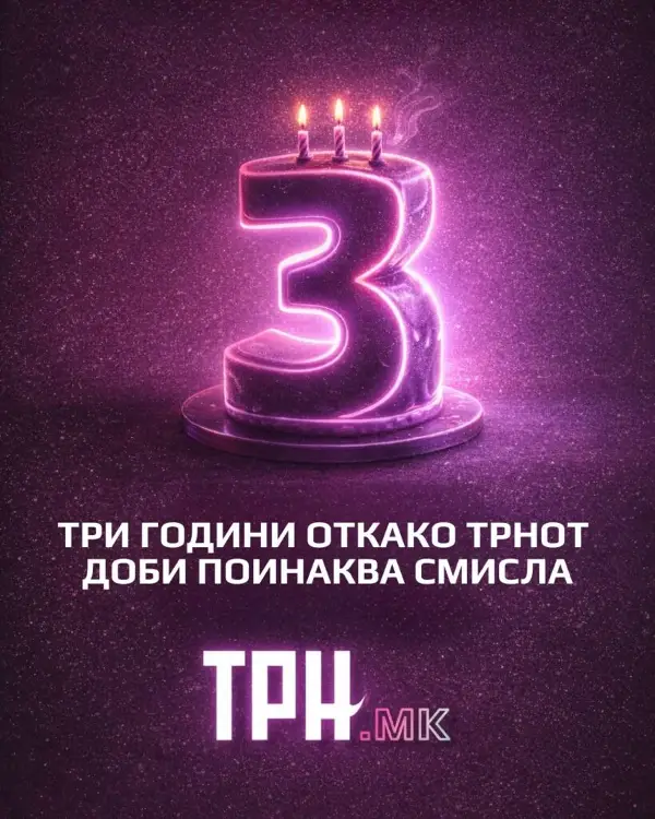 Три години откако трнот доби поинаква смисла