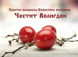 Велигден е . Христос Воскресе- навистина Воскресе!
