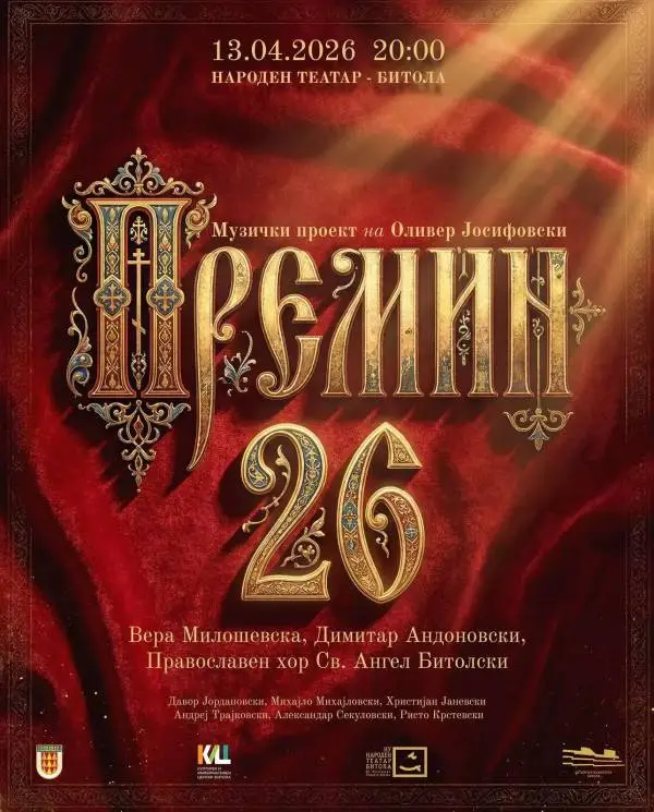 Утре во Битола "Премин 26" - музичко доживување