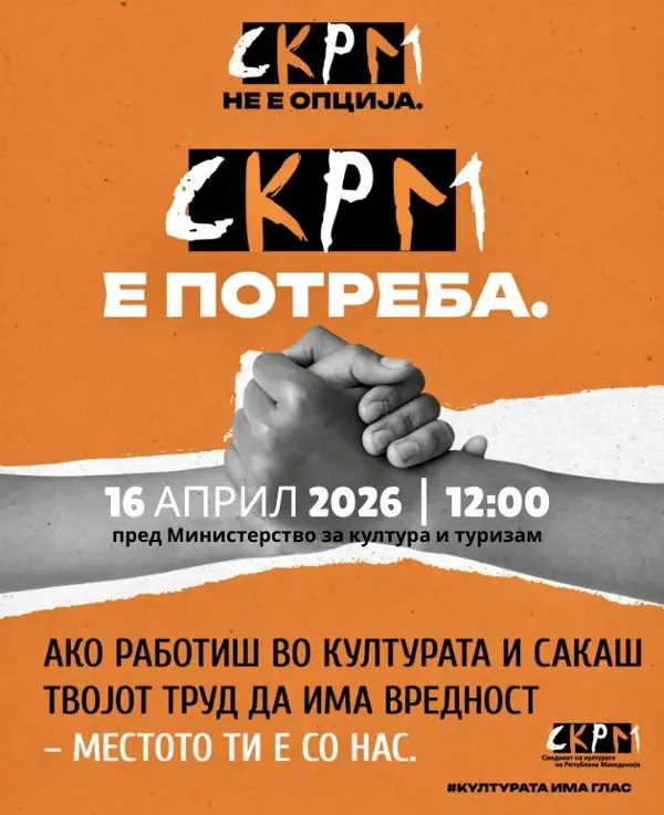 Во четврток протест на Синдикатот на културата
