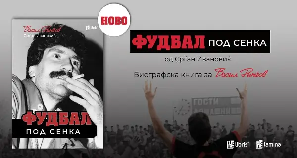 „Фудбал под сенка“ – промоција на биографската книга за Васил Рингов од Срѓан Ивановиќ