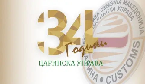 Димитриеска-Кочоска: Силна Царинска управа е клучна за стабилни јавни финансии, заштита на економијата и поддршка на стопанството