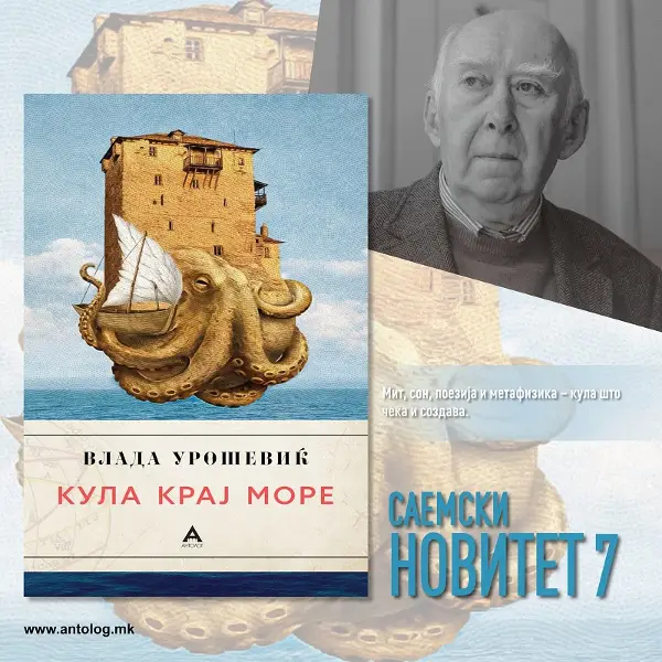 „Кула крај море“ – Влада Урошевиќ има нова поетска збирка
